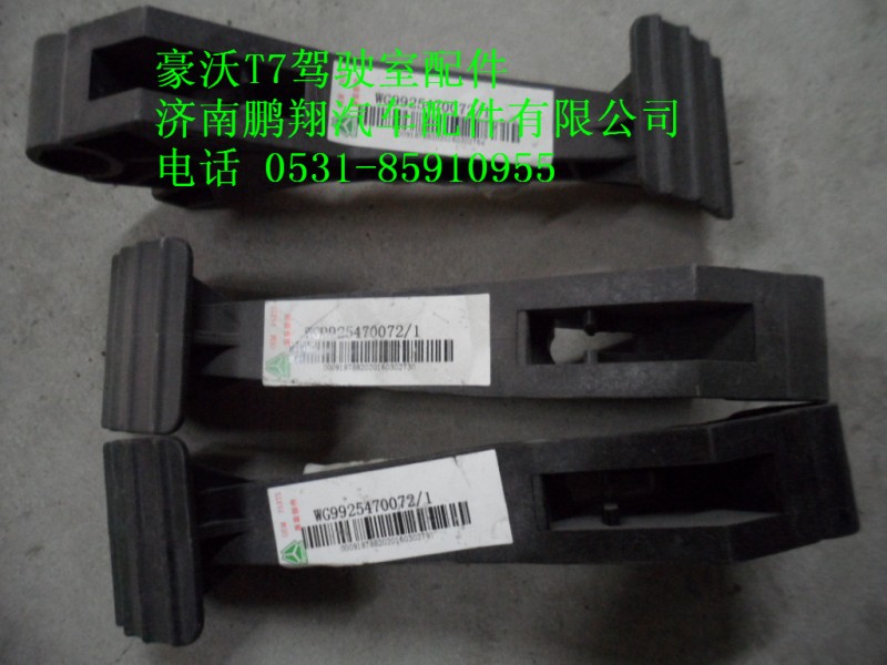 WG9925470072-1,调整踏板.,济南鹏翔汽车配件有限公司