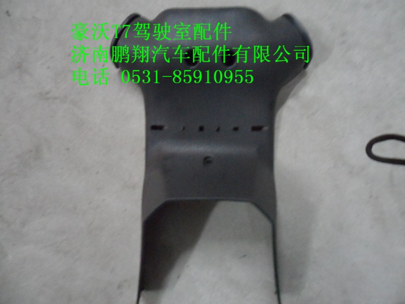 WG9925470175-1,转向柱罩前,济南鹏翔汽车配件有限公司