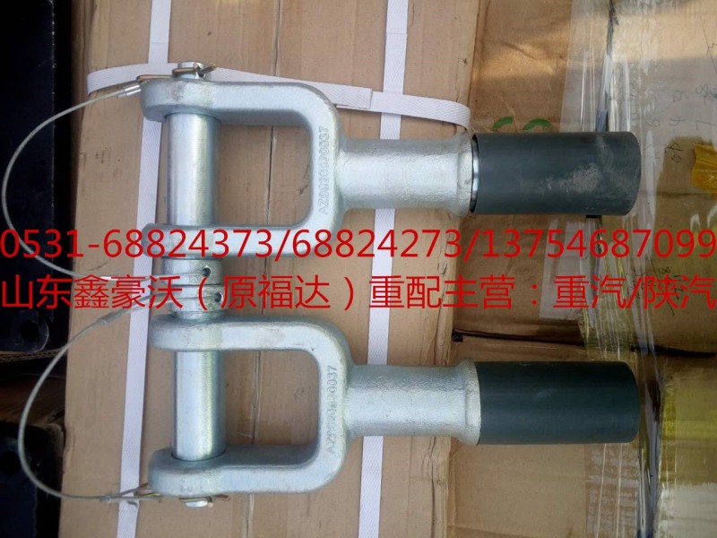 AZ9925930037,牵引钩,山东鑫豪沃（原福达）重配工贸有限公司