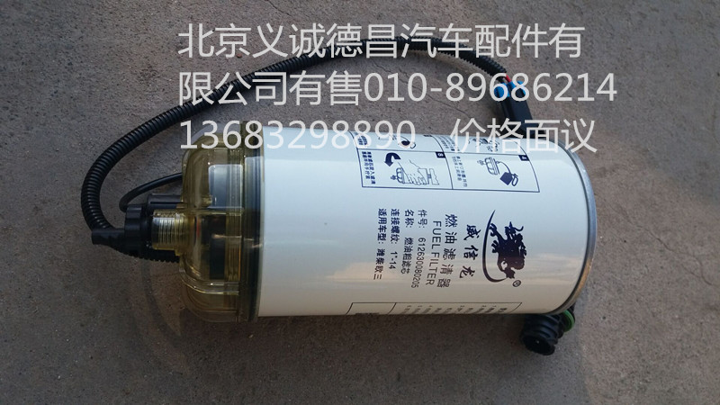 612630080205,燃油滤清器,北京义诚德昌欧曼配件营销公司