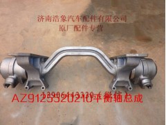 AZ9125520210,,济南浩象汽车配件有限公司
