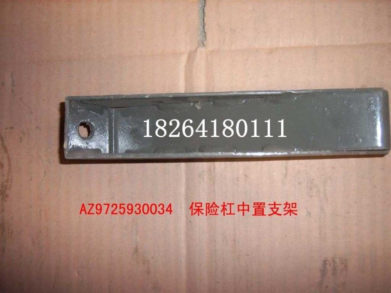 AZ9725930034,保险杠中置支架总成,济南百思特驾驶室车身焊接厂