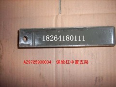 AZ9725930034,保险杠中置支架总成,济南百思特驾驶室车身焊接厂
