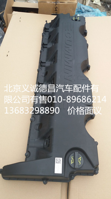 3692618,气门室罩,北京义诚德昌欧曼配件营销公司