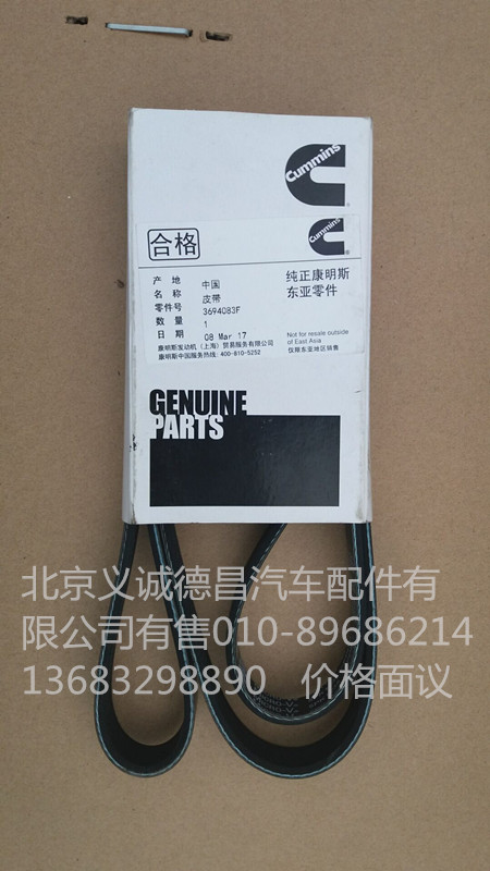 3694083,皮带,北京义诚德昌欧曼配件营销公司