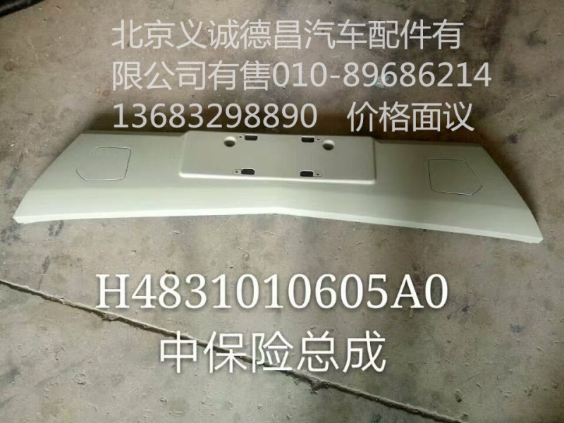 H4831010605A0,中保险杠总成,北京义诚德昌欧曼配件营销公司