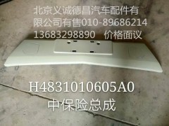 H4831010605A0,中保险杠总成,北京义诚德昌欧曼配件营销公司