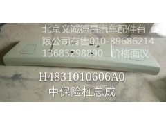 H4831010606A0,中保险杠总成,北京义诚德昌欧曼配件营销公司