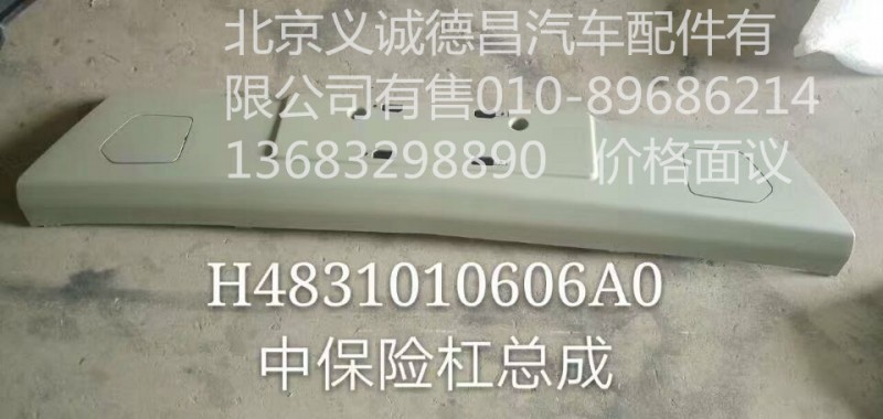 H4831010606A0,中保险杠总成,北京义诚德昌欧曼配件营销公司