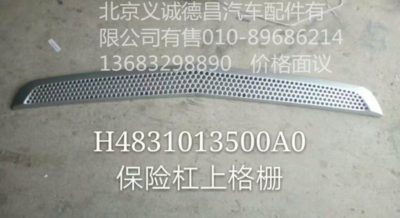H4831013500A0,保险杠上格栅,北京义诚德昌欧曼配件营销公司