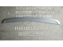 H4831013500A0,保险杠上格栅,北京义诚德昌欧曼配件营销公司