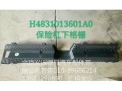 H4831013601A0,保险杠下格栅,北京义诚德昌欧曼配件营销公司