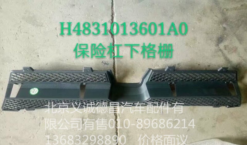 H4831013601A0,保险杠下格栅,北京义诚德昌欧曼配件营销公司