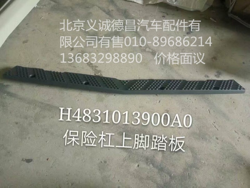H4831013900A0,保险杠上脚踏板,北京义诚德昌欧曼配件营销公司