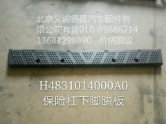 H4831014000A0,保险杠下脚踏板,北京义诚德昌欧曼配件营销公司