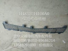 H4831014100A0,保险杠中格栅,北京义诚德昌欧曼配件营销公司