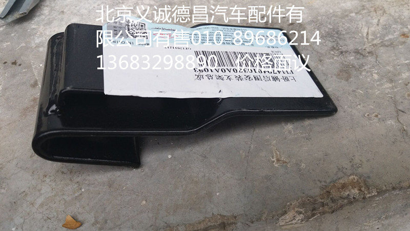 H4704010380A0,卧铺支架,北京义诚德昌欧曼配件营销公司