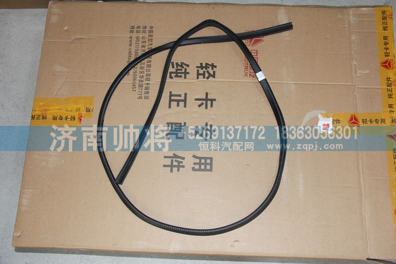 LG1613710006,风窗玻璃内密封条,济南帅将商贸有限公司