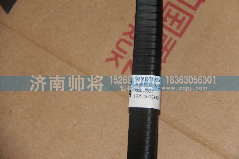 LG1613710006,风窗玻璃内密封条,济南帅将商贸有限公司