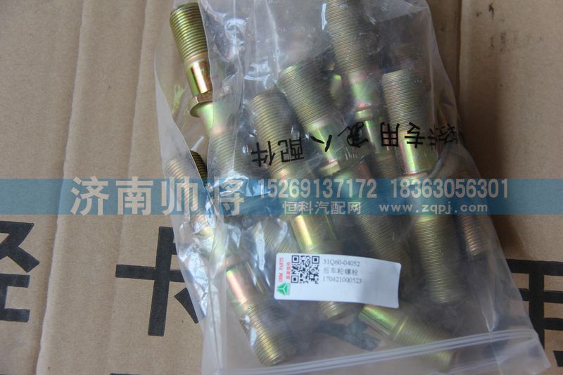 31Q60-04052,后车轮螺栓,济南帅将商贸有限公司
