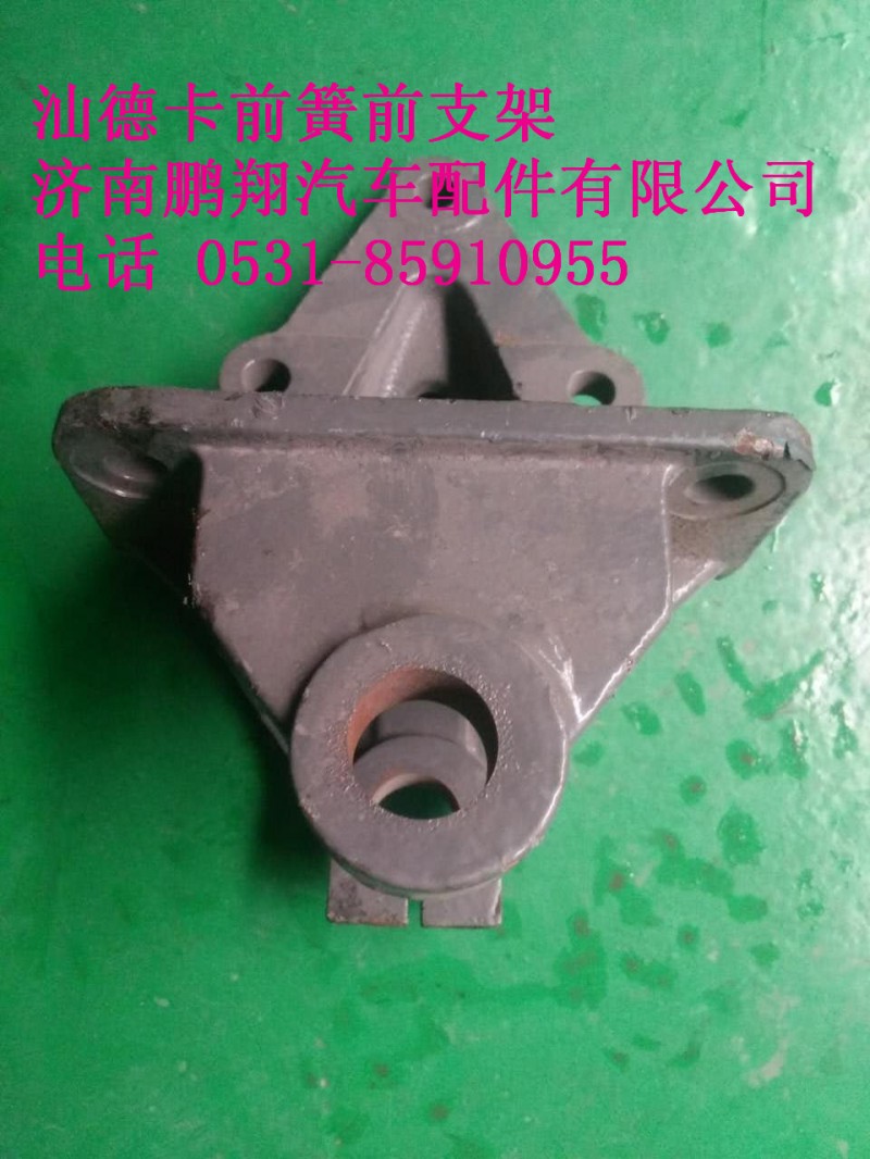 WG9416520003,汕德卡前簧前支架,济南鹏翔汽车配件有限公司