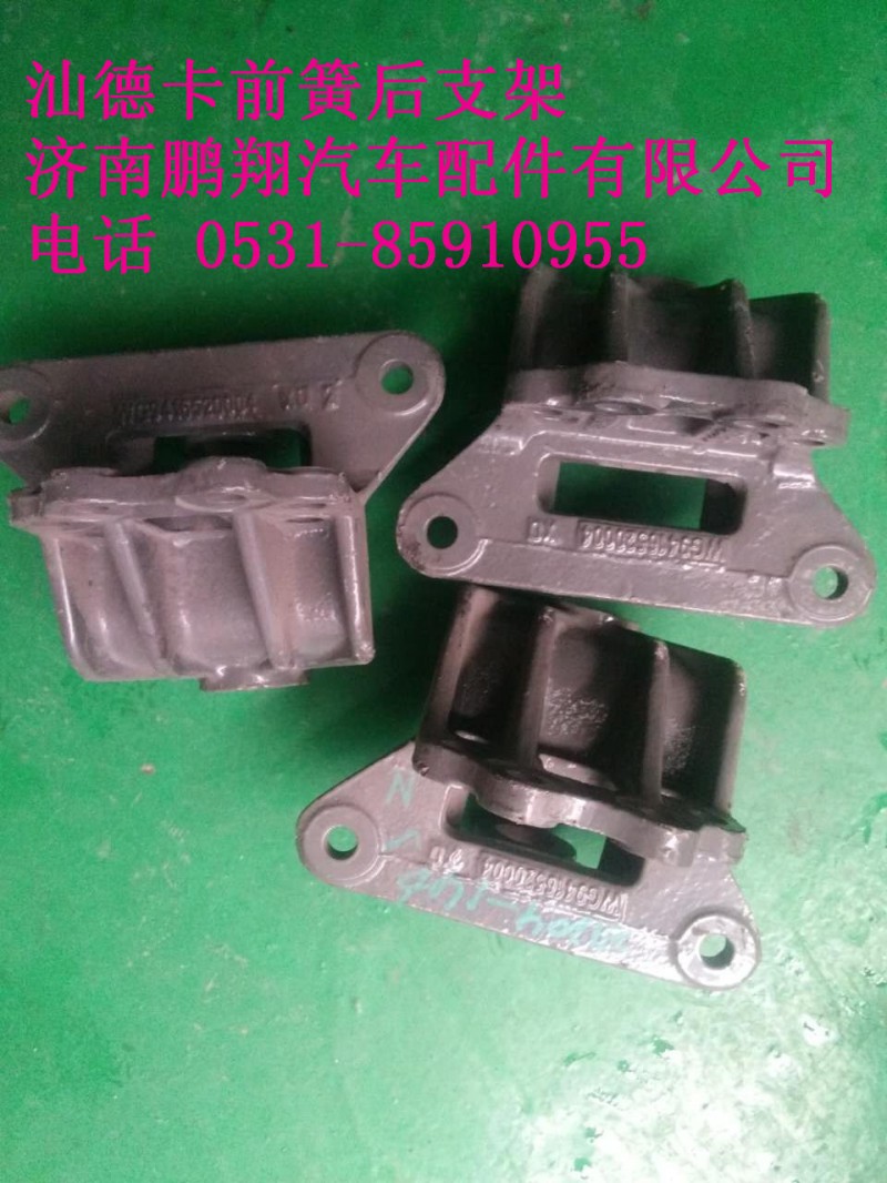 WG9416520004.,.汕德卡前簧后支架,济南鹏翔汽车配件有限公司