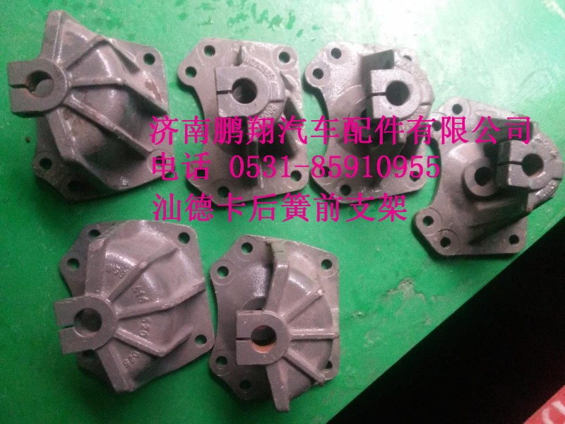 WG9416520025,汕德卡后簧前支架,济南鹏翔汽车配件有限公司