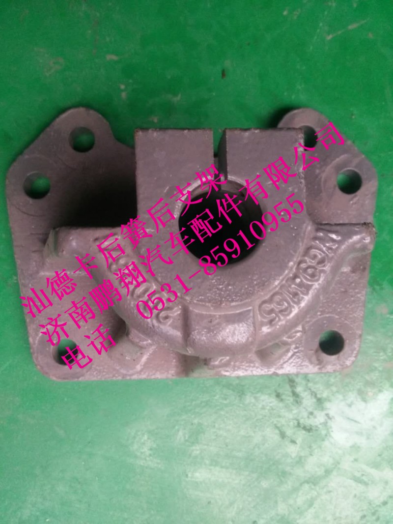 WG941620026,后簧后支架,济南鹏翔汽车配件有限公司