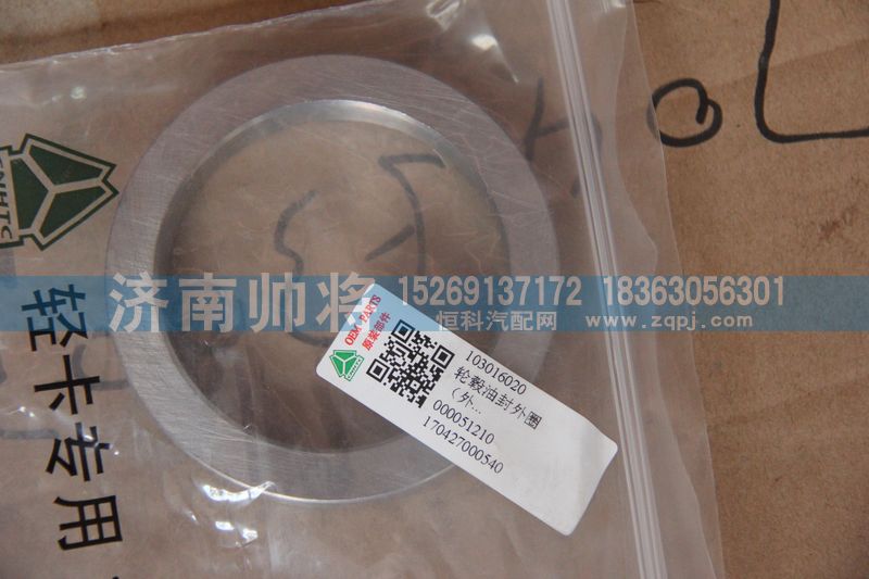 103016020,轮毂油封外圈,济南帅将商贸有限公司