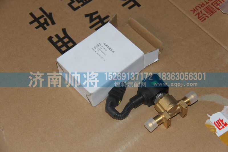 LG9704560211,尿素水阀总成,济南帅将商贸有限公司