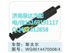 WG9014470008,转向助力缸/转向动力缸,济南泉达汽配有限公司