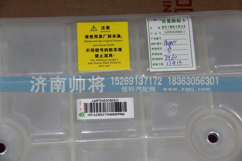 LG9704530503-1,新轻卡膨胀水箱总成,济南帅将商贸有限公司