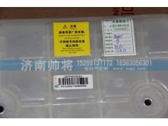 LG9704530503-1,新轻卡膨胀水箱总成,济南帅将商贸有限公司