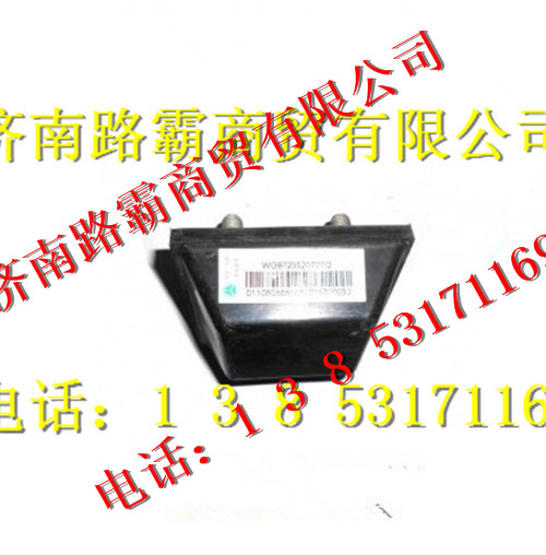 WG9725520727,限位块总成,济南汇德卡汽车零部件有限公司