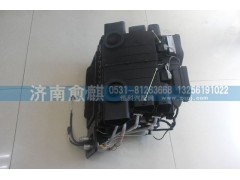 DZ13241841063,自动空调本体总成,济南愈麒汽车配件有限公司
