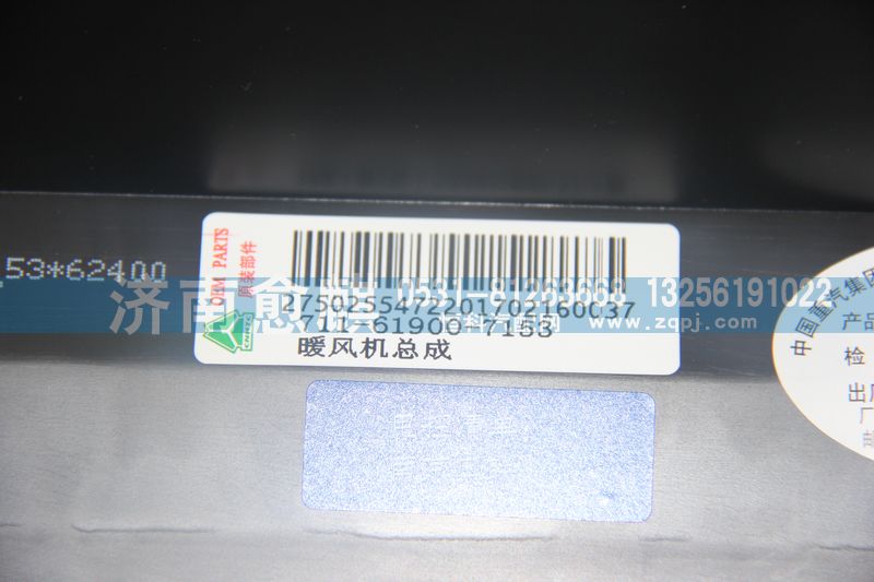重汽T5G暖風機總成、T5G 暖風機總成/711-61900-7153