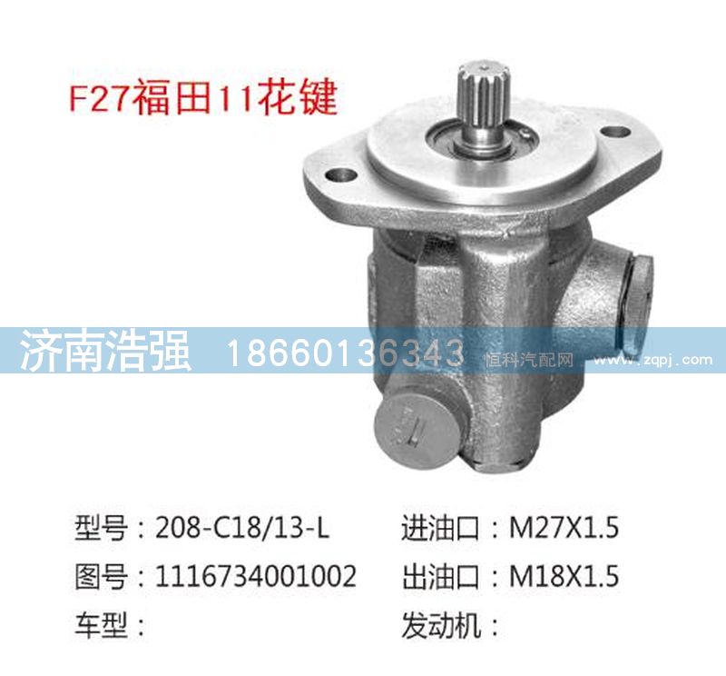 1116734001002,福田11花键转向助力液压泵,济南浩强助力泵发展有限公司