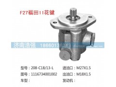 1116734001002,福田11花键转向助力液压泵,济南浩强助力泵发展有限公司