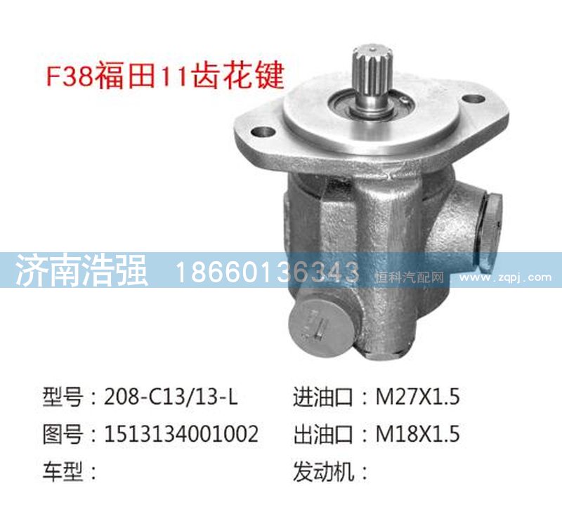 1513134001002,福田11齿花键转向助力叶片泵,济南浩强助力泵发展有限公司
