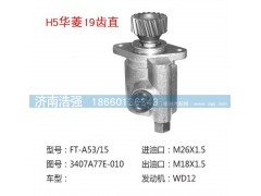 3407A77E-010,华菱17齿直转向助力液压泵,济南浩强助力泵发展有限公司