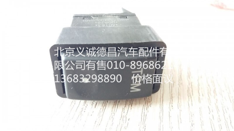 H0373040008A0,TPM 开关,北京义诚德昌欧曼配件营销公司