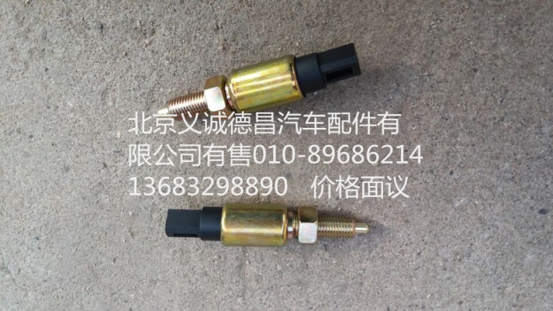 离合器开关,离合器开关,北京义诚德昌欧曼配件营销公司