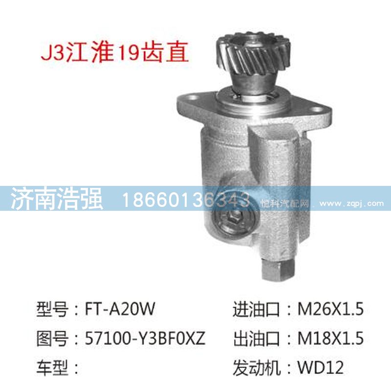 57100-Y3BF0XZ,江淮19齿直转向助力液压泵,济南浩强助力泵发展有限公司