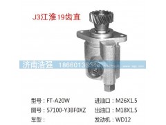 57100-Y3BF0XZ,江淮19齿直转向助力液压泵,济南浩强助力泵发展有限公司