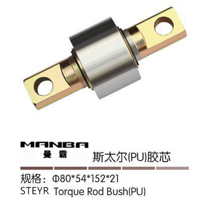 STR推力桿膠芯80*54*152*21/80*54*152*21