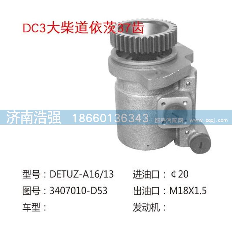 3407010-D53,大柴道依茨37齿转向助力叶片泵,济南浩强助力泵发展有限公司