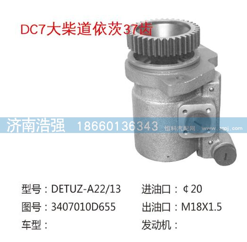 3407010-D655,大柴道依茨37齿转向助力泵，转向泵,济南浩强助力泵发展有限公司