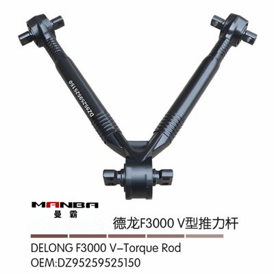 德龍F3000V型推力桿總成DZ95259525150/DZ95259525150