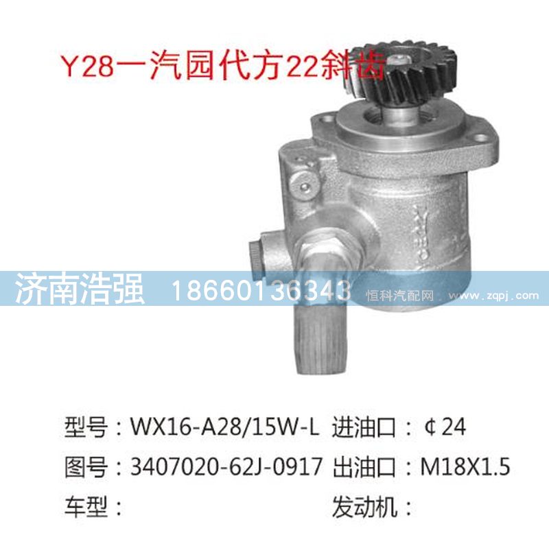 3407020-62J-0917,一汽园代方22斜齿转向泵,济南浩强助力泵发展有限公司