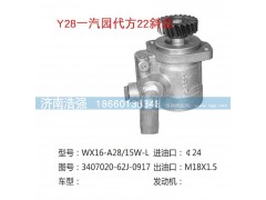 3407020-62J-0917,一汽园代方22斜齿转向泵,济南浩强助力泵发展有限公司